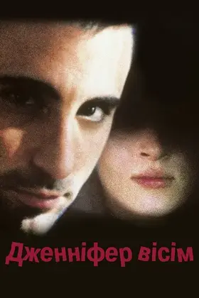 Дженніфер вісім (1992) - дивитись онлайн