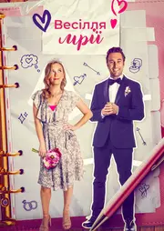 Весільне бажання / Весілля мрії