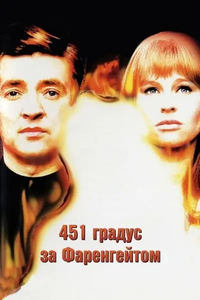 451 градус за Фаренгейтом (1966) - постер фільму
