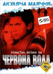 Червона вода