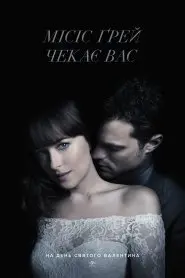 П'ятдесят відтінків свободи (2018) - постер фільму