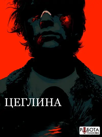 Цегла / Цеглина (2005) - постер фільму
