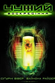 Чужий 4: Воскресiння [Розширена версія]