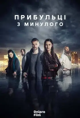 Прибульці з минулого (2021) - дивитись онлайн