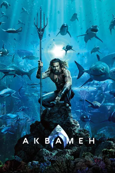 Аквамен (2018) - постер фільму