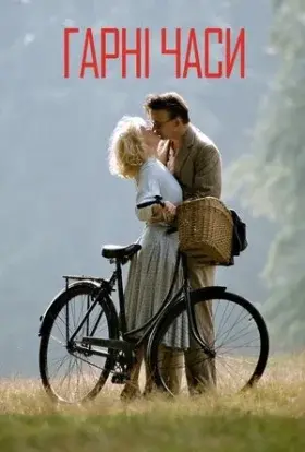 Хроніки кращих часів / Гарні часи 1-4 сезон (2004) - постер серіалу