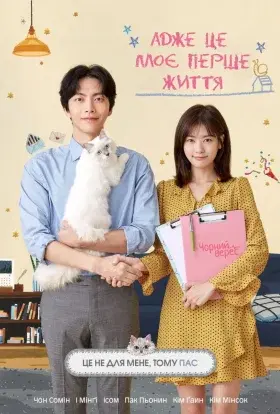 Адже це моє перше життя (2017) - постер серіалу