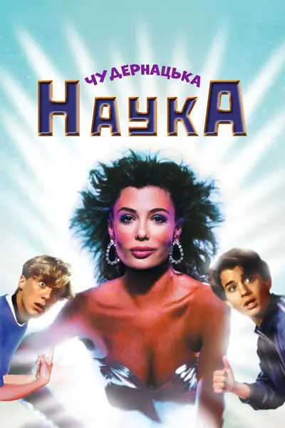 Чудернацька наука (1985) - постер фільму