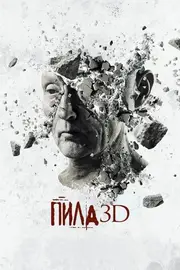 Пила 7: 3D