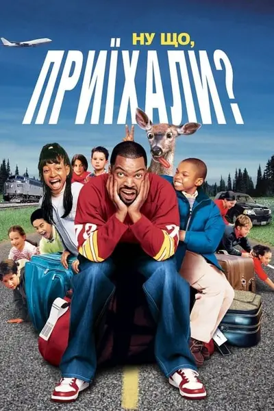 Ну що, приїхали? (2005) - постер фільму