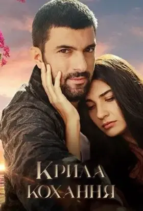 Крила кохання (2020) - дивитись онлайн