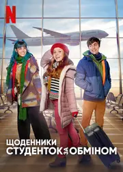 Щоденники студенток за обміном