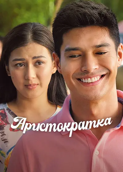 Аристократка (2022) - постер фільму