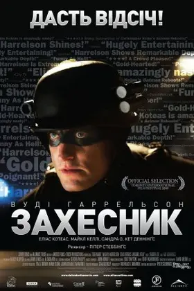 Захисниґ / ЗахЕсник (2009) - дивитись онлайн