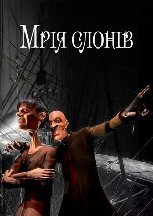 Мрія слонів (2006) - постер фільму