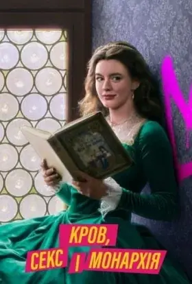 Кров, секс і монархія (2022) - дивитись онлайн