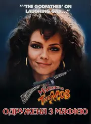 У шлюбі з мафією