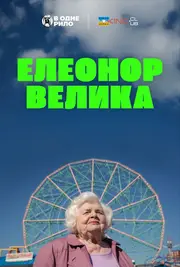 Велика Елеонор / Елеонор Велика