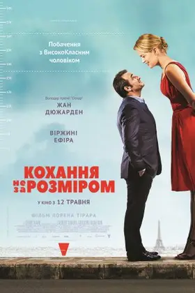 Кохання не за розміром (2016) - дивитись онлайн