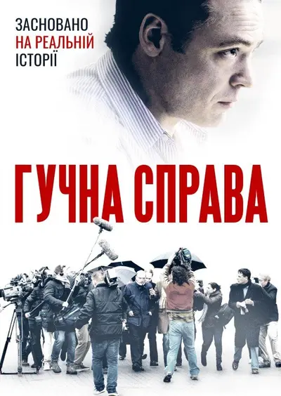 Гучна справа (2021) - постер фільму