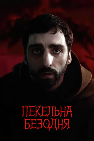 Пекельна безодня (2022) - постер фільму