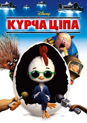 Курча Ципа (2005) - дивитись онлайн