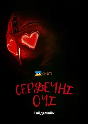 Сердечні Очі