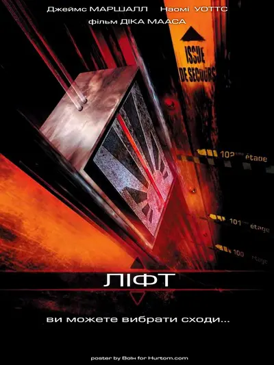 Ліфт (2001) - постер фільму