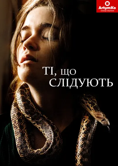 Тим, хто піде слідом / Вони повзуть за тобою (2019) - постер фільму