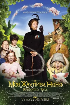 Моя жахлива няня: великий бум (2010) - дивитись онлайн