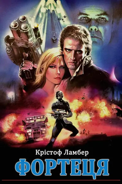 Фортеця / Міцність (1992) - постер фільму
