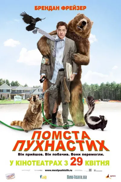 Помста пухнастих (2010) - постер фільму