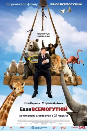 Еван Всемогутній (2007) - постер фільму
