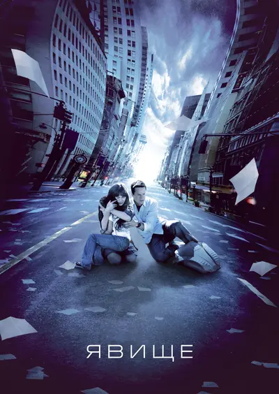 Явище (2008) - постер фільму