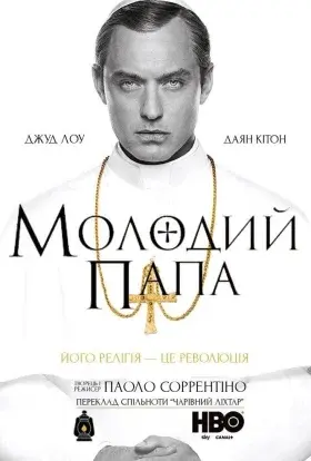 Молодий Папа (2016) - постер серіалу