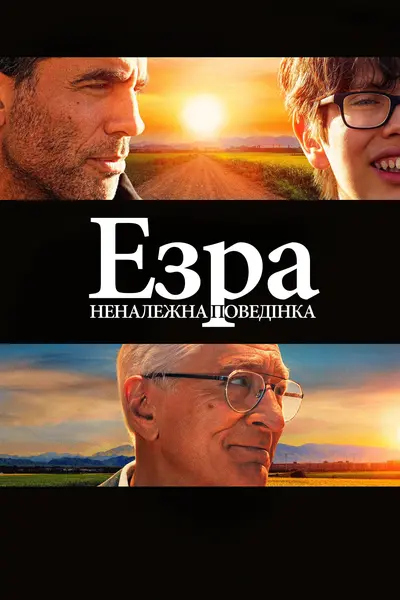 Езра: Неналежна поведінка (2023) - постер фільму