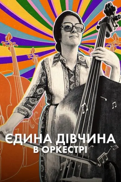 Єдина дівчина в оркестрі (2023) - постер фільму