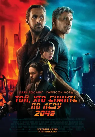 Той, хто біжить по лезу 2049 (2017) - постер фільму