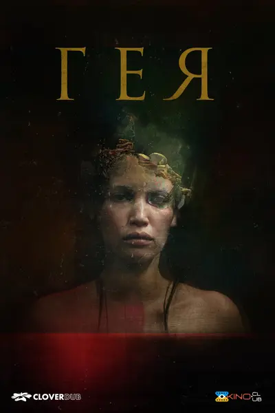 Остання з нас (2021) - постер фільму