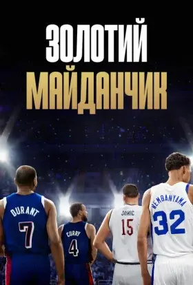Золотий майданчик (2025) - постер серіалу