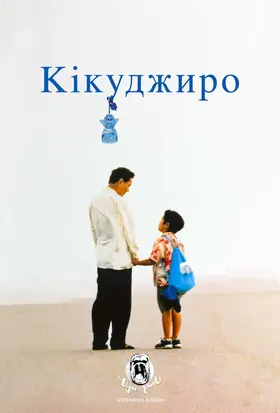Кікуджиро (1999) - дивитись онлайн