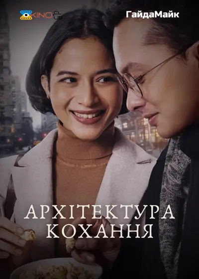 Архітектура кохання (2024) - постер фільму