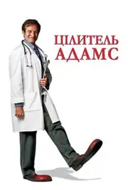 Цілитель Адамс