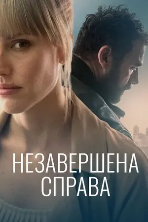 Незавершена справа (2021) - постер фільму