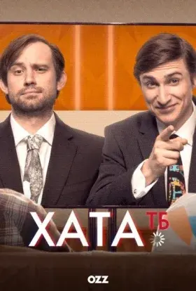 Хата ТБ (2014) - постер серіалу