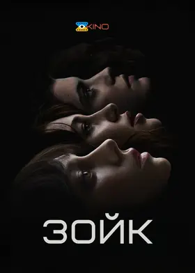 Зойк (2024) - дивитись онлайн