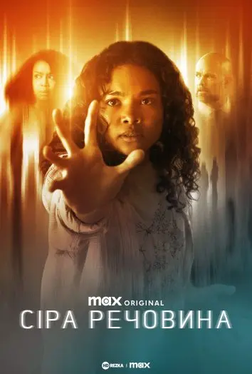 Сіра речовина (2023) - постер фільму