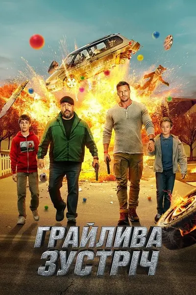 Грайлива зустріч (2025) - постер фільму