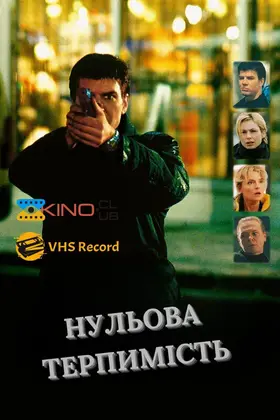 Нульова терпимість (1999) - дивитись онлайн