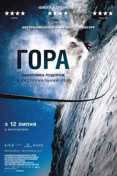 Гора (2017) - постер фільму